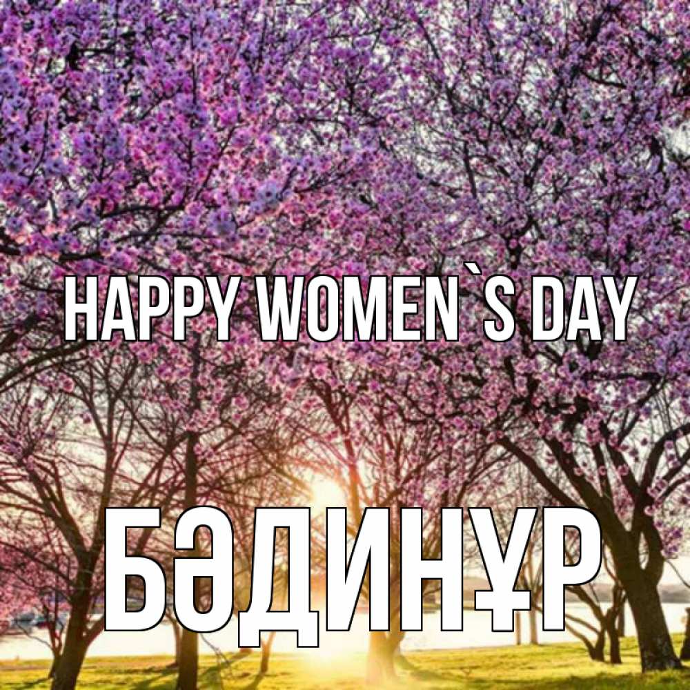 Greetings card с именем, БӘДИНҰР happy women`s day международный женский день Greetings with text for free download 